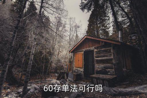 什么是60存單法，60單存款法