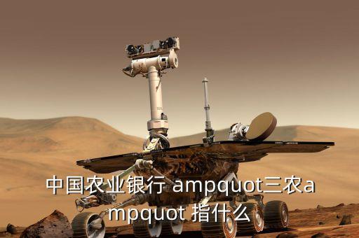 三農(nóng)金融是什么，中國農(nóng)業(yè)銀行 quot三農(nóng)quot 指什么