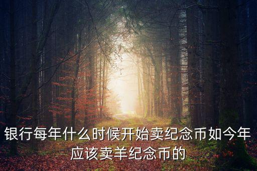 每年什么時(shí)間購(gòu)買(mǎi)紀(jì)念幣，2010虎年金銀紀(jì)念幣什么時(shí)候可以買(mǎi)啊她的價(jià)格出來(lái)了沒(méi)有啊  搜