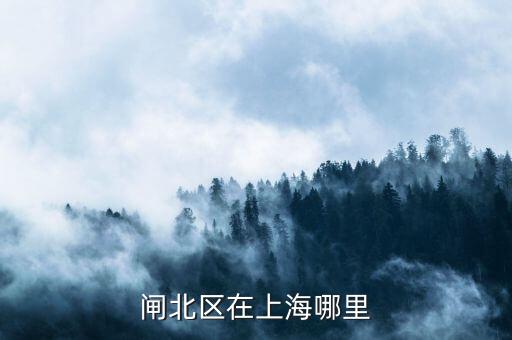 閘北區(qū)51一55街坊在什么位置，想知道 上海市 閘北區(qū)平原路55號 在哪