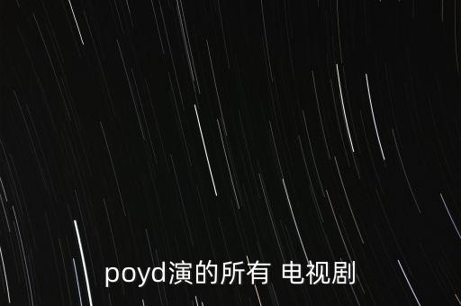 最美人妖poyd都拍過(guò)什么電影，最美人妖poyd都拍過(guò)什么電影