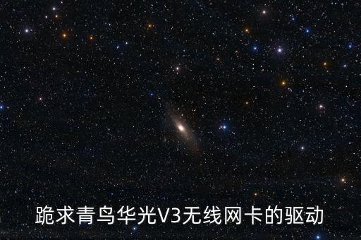 跪求青鳥華光V3無線網(wǎng)卡的驅動