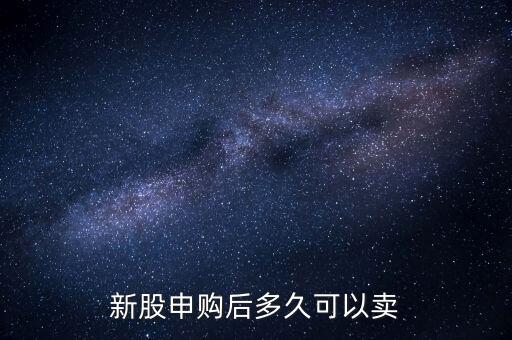 申購的股票什么時候可以賣，新股申購成功后 股票什么時候可以賣掉