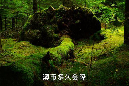 澳元什么時候跌，澳元和人民幣的匯率什么時候會跌阿