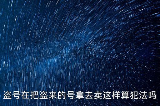 販賣支付寶號(hào)算什么罪，制作販賣可以套取別人支付寶號(hào)碼的軟件犯法嗎