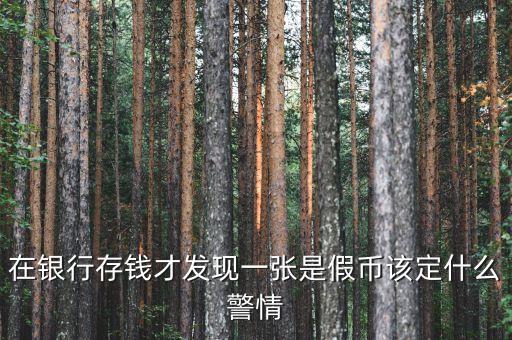 銀行收繳假幣什么情況下報案，金融機構在收繳假幣過程中遇到哪些情況應立即報告當地公安機關