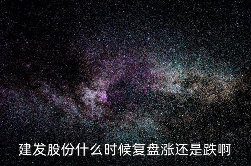 600876股票什么時候復盤，股票停牌請專家?guī)臀医獯鹨幌挛屹I的股票600676今天停牌了什麼