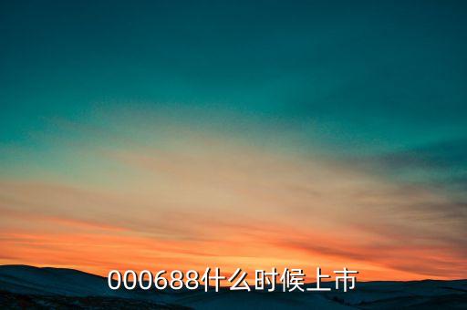 藍(lán)科鋰業(yè)什么時候上市，000688什么時候上市