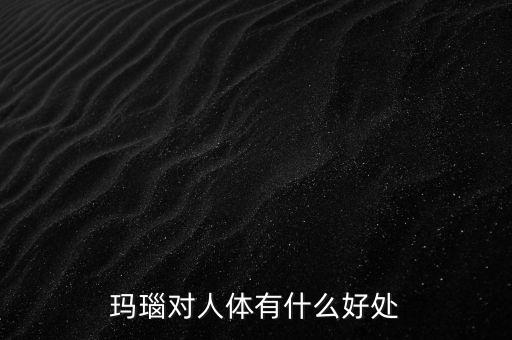 瑪瑙有什么樣的價值，什么樣的瑪瑙最值錢