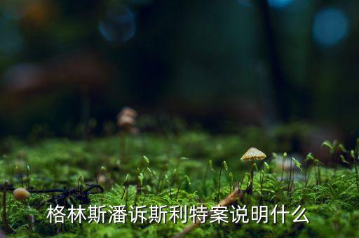 格林斯潘難題是什么，世界近代數(shù)學(xué)三大難題是什么