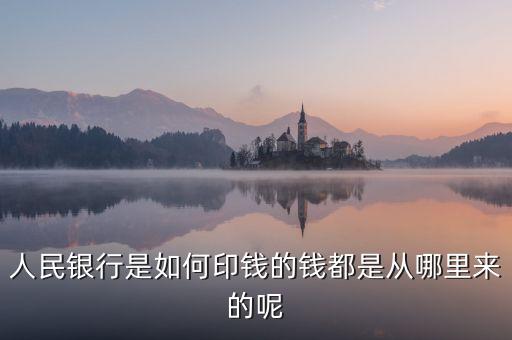 銀行印錢根據(jù)什么，人民銀行是如何印錢的錢都是從哪里來的呢