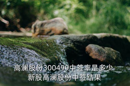 高瀾節(jié)能什么時候上市，高瀾股份是創(chuàng)業(yè)板嗎 普通投資者