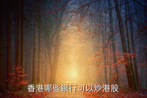 什么銀行卡可以炒港股，香港哪些銀行可以炒港股
