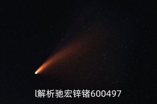 600497馳宏鋅鍺屬什么板塊，l解析馳宏鋅鍺600497