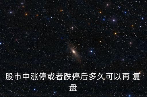 股市中漲?；蛘叩：蠖嗑每梢栽?復盤