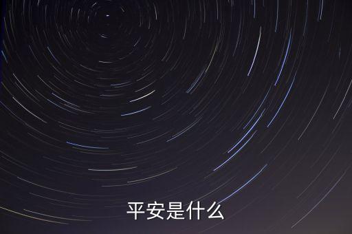 平安00001是什么，平安是什么