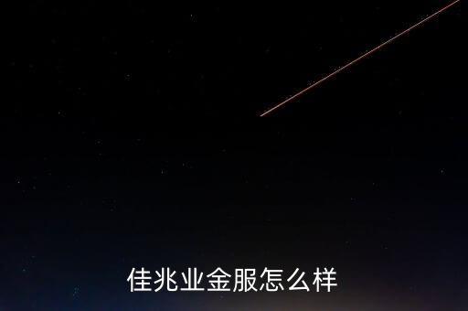 佳兆業(yè)什么背景，佳兆業(yè)集團(tuán)怎么樣