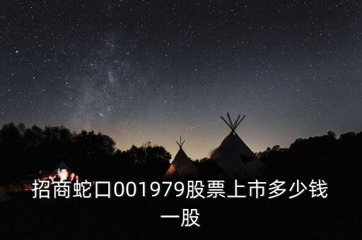 001979是什么股票，001979屬于什么股票
