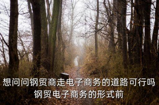 鋼貿(mào)商是什么，本溪有哪些鋼貿(mào)商或者鋼廠