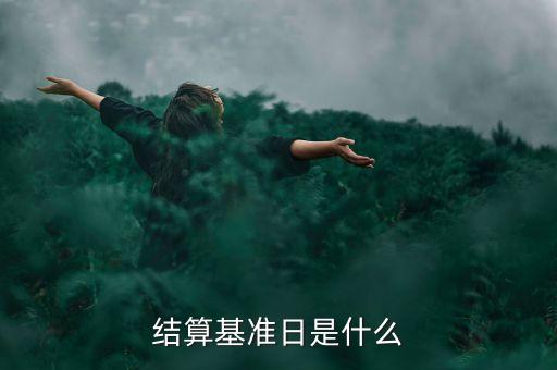 合同基準(zhǔn)日是什么意思，結(jié)算基準(zhǔn)日是什么