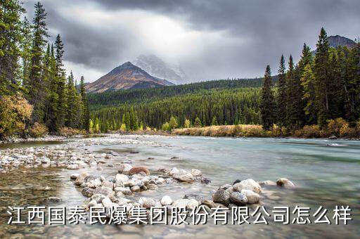 江西國(guó)泰民爆什么時(shí)候可以上市，江西國(guó)泰民爆集團(tuán)股份有限公司怎么樣