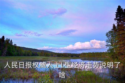 l型走勢是什么意思，中國經濟將呈l型走勢是什么意思
