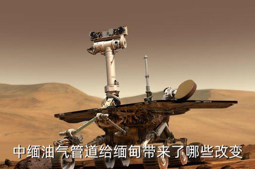 中緬天然氣管線的貫通對(duì)沿線地區(qū)有什么好處，中緬油氣管道給緬甸帶來(lái)了哪些改變