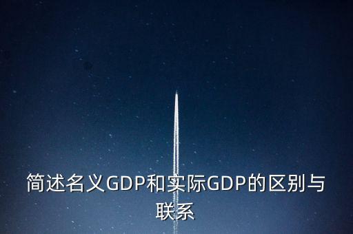 為什么要計算實際gdp，為什么要計算實際GDP