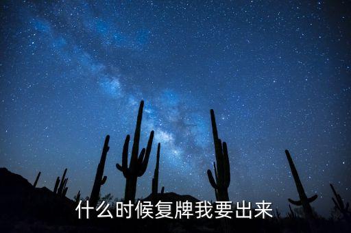 002228什么時(shí)候能復(fù)牌，錫業(yè)股份什么時(shí)候復(fù)牌