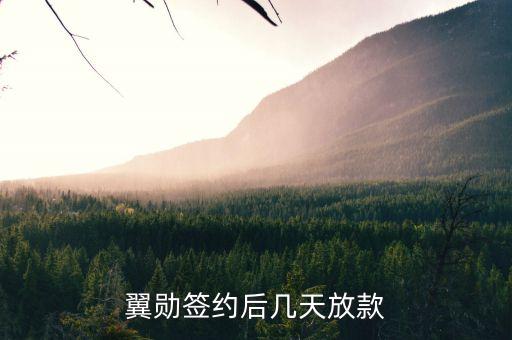 翼勛簽約放款什么時候，在翼勛貸款了前天簽約的說好今天下款可是一直沒有