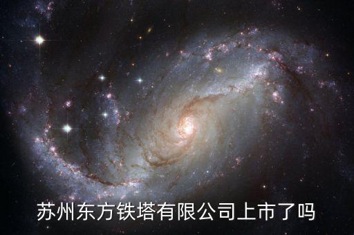 鐵塔公司什么時候上市，鐵塔公司股票