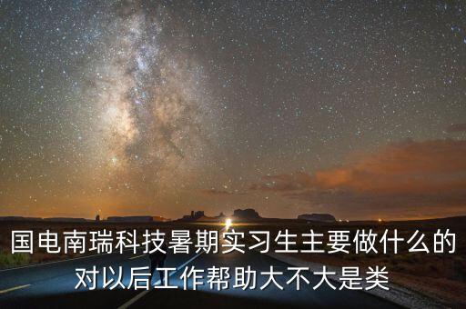 國(guó)電南瑞做什么的，國(guó)電南瑞科技股份有限公司怎么樣