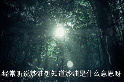 地下炒油什么意思，地下油是什么