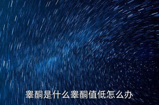 明股實(shí)債是什么，睪酮是什么睪酮值低怎么辦