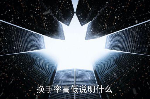 換手率大量比小說(shuō)明什么，量比很小換手率很大說(shuō)明什么情況