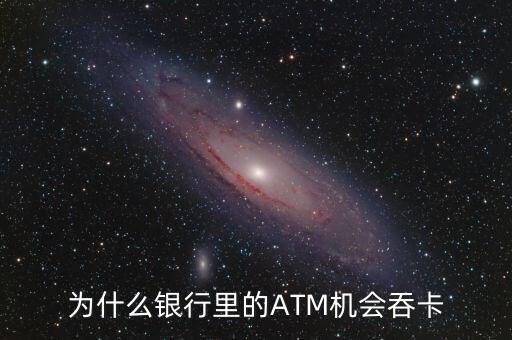 atm機為什么吞卡，請問銀行的ATM的自動吞卡原理是什么