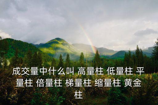 什么樣的縮量柱有用，成交量中什么叫 高量柱 低量柱 平量柱 倍量柱 梯量柱 縮量柱 黃金柱