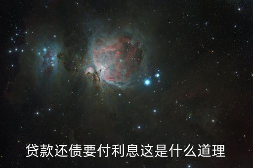 為什么借錢人要付利息，借錢為什么要利息