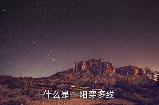 一陽穿二線是什么意思，求通達信 kd 2單位金叉 1陽穿2線5 10