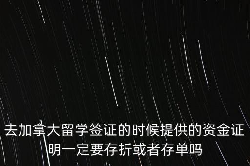 留學(xué)資金證明證券賬戶要什么單據(jù)，去加拿大留學(xué)簽證的時候提供的資金證明一定要存折或者存單嗎