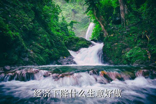 2015經濟下滑該做什么，2015年中國經濟下降對大學生就業(yè)有何影響
