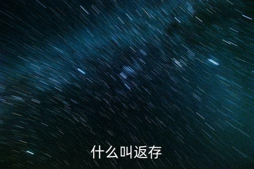 什么叫銀行回存，返存是什么