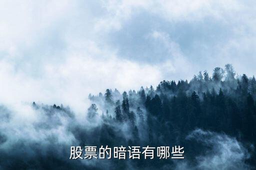 股票暗語178什么意思，股票的暗語有哪些