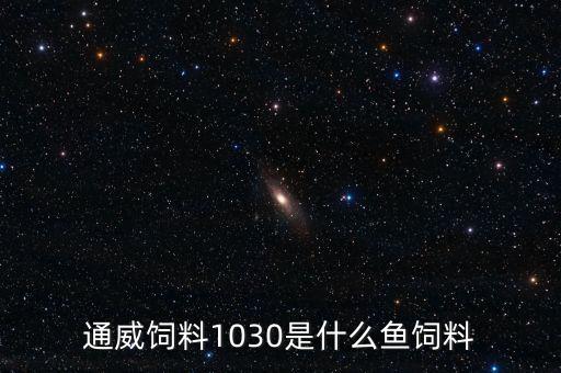通威飼料111與103有什么區(qū)別，武漢通威魚(yú)飼料603LP和103LP是一樣的嗎