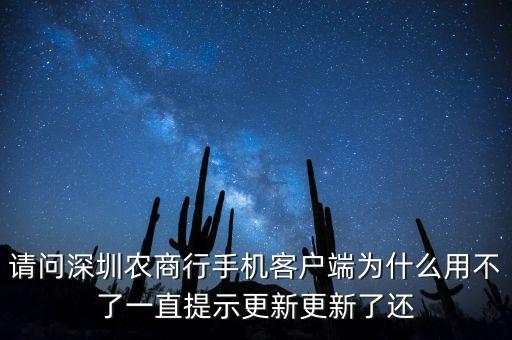 請(qǐng)問深圳農(nóng)商行手機(jī)客戶端為什么用不了一直提示更新更新了還