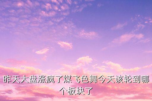 股市煤飛色舞代表什么，煤飛色舞指什么生肖