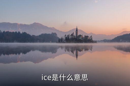 ice期棉是什么意思，美棉和ice期棉的區(qū)別