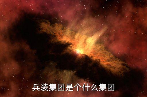 兵裝集團(tuán)徐斌什么級別，保定天威集團(tuán)有限公司董事長叫什么