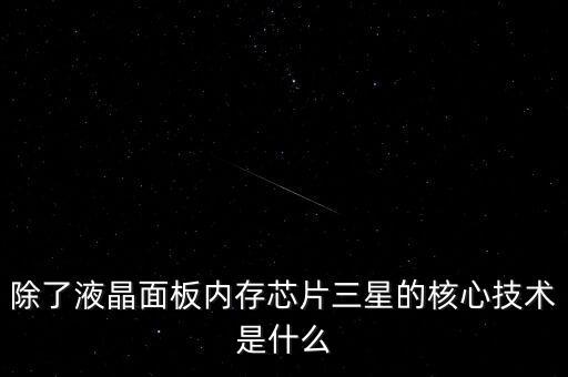 三星有什么核心技術(shù)，三星手機(jī)有沒(méi)有什么核心技術(shù) 比如現(xiàn)在流行蓋世 note系列 蘋果手機(jī)呢