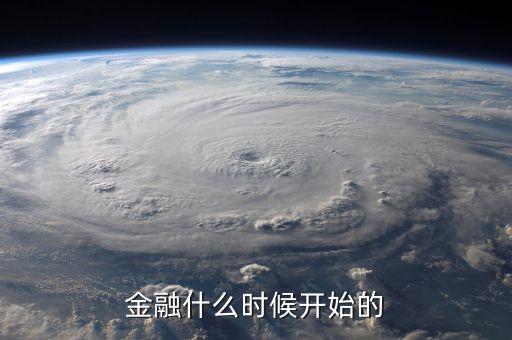 中國的金融改革從什么時候開始，金融什么時候開始的